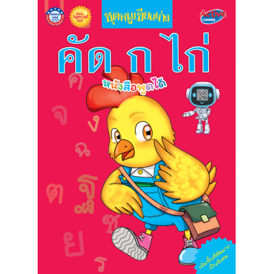 New Special Set ชุดหนูเขียนเก่ง คัด ก ไก่